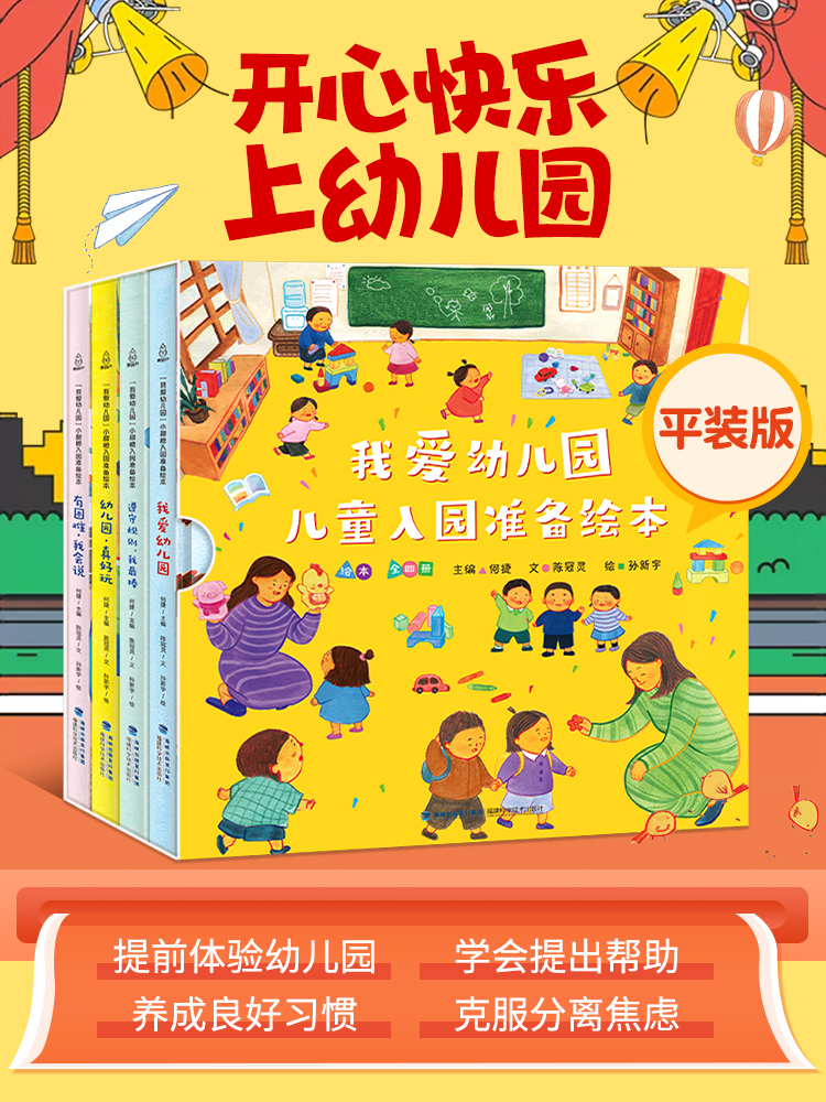 我爱幼儿园绘本 幼儿园入园准备儿童绘本阅读幼儿园早教绘本故事书
