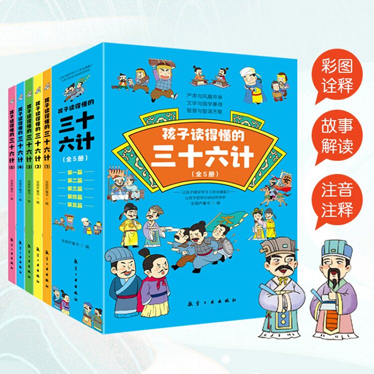 孩子读得懂的三十六计全5册大字注音版儿童版 趣读三十六计漫画版漫画书 小学生孙子兵法3-8-15岁漫画36计写给儿童的中国历史史记高性价比高么？