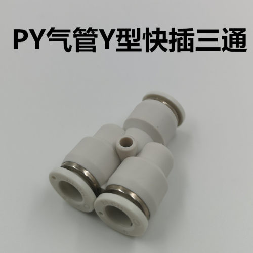 精品白色Y型三通快速气动/气管接头三通接头PY-4 6 8 10 12 14 16