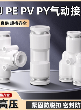 气动快速接头白色PU直通PGPEGPW变径PEPY三通气管快插46810-8mm