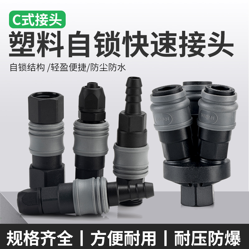 塑料不生锈C式自锁接头