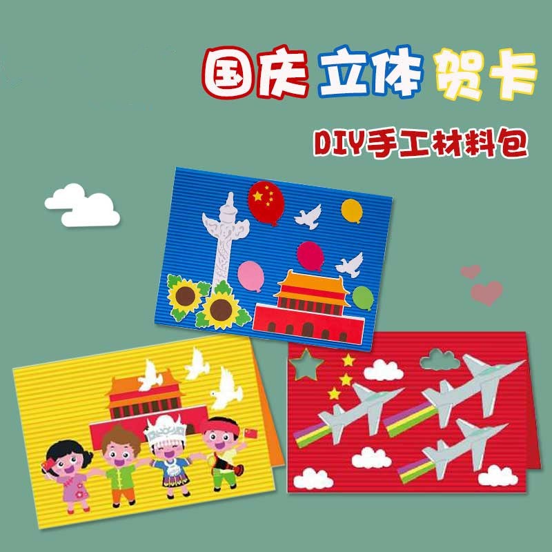 国庆节贺卡diy材料包幼儿园创意手工祝福礼物生日卡片