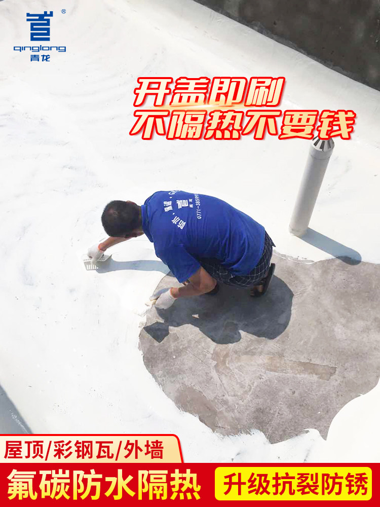 青龙隔热涂料防水屋顶楼房彩钢瓦氟碳纳米专用漆防晒反射降温材料
