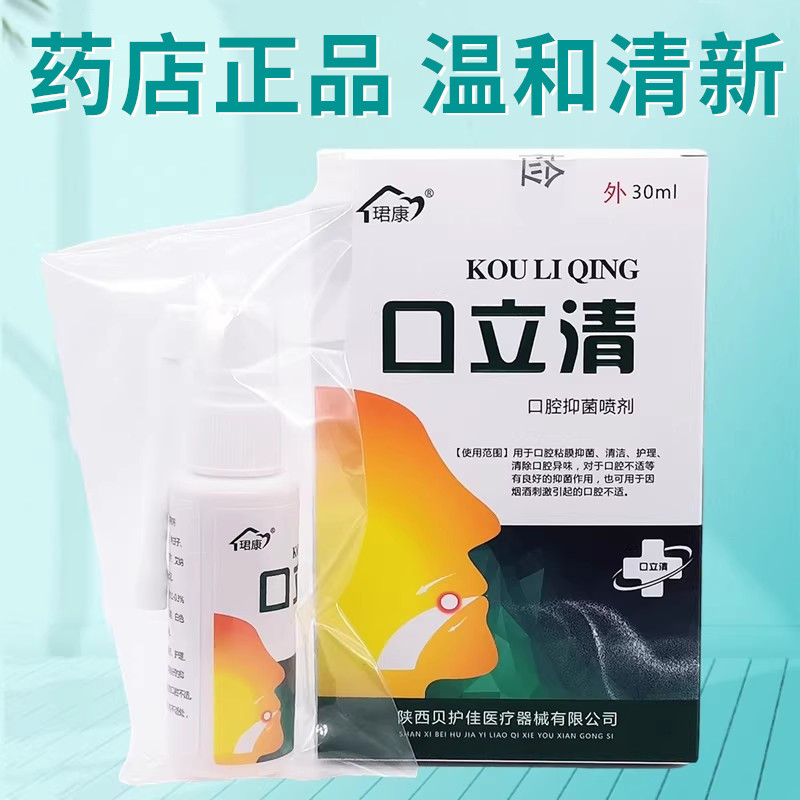 口立清原溃立清口腔异味喷剂清新口气口臭牙龈上火起泡喉咙不舒服,保健用品,皮肤消毒护理（消）,淘宝优惠券,粉丝福利购,淘宝优惠卷