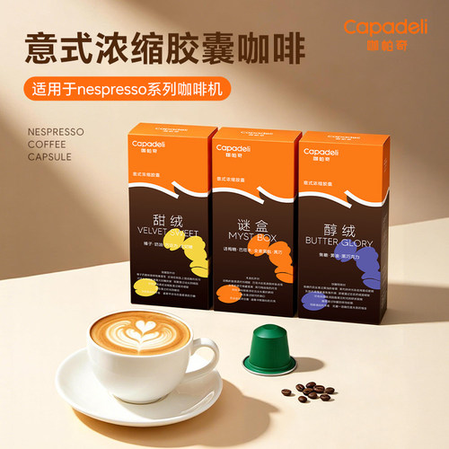 capadeli咖帕奇意式浓缩胶囊咖啡适配nespresso系列咖啡机盒装
