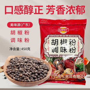 美味源(广东)胡椒粉450克 调味料粉白胡椒粉厨房烹饪调味料烧烤