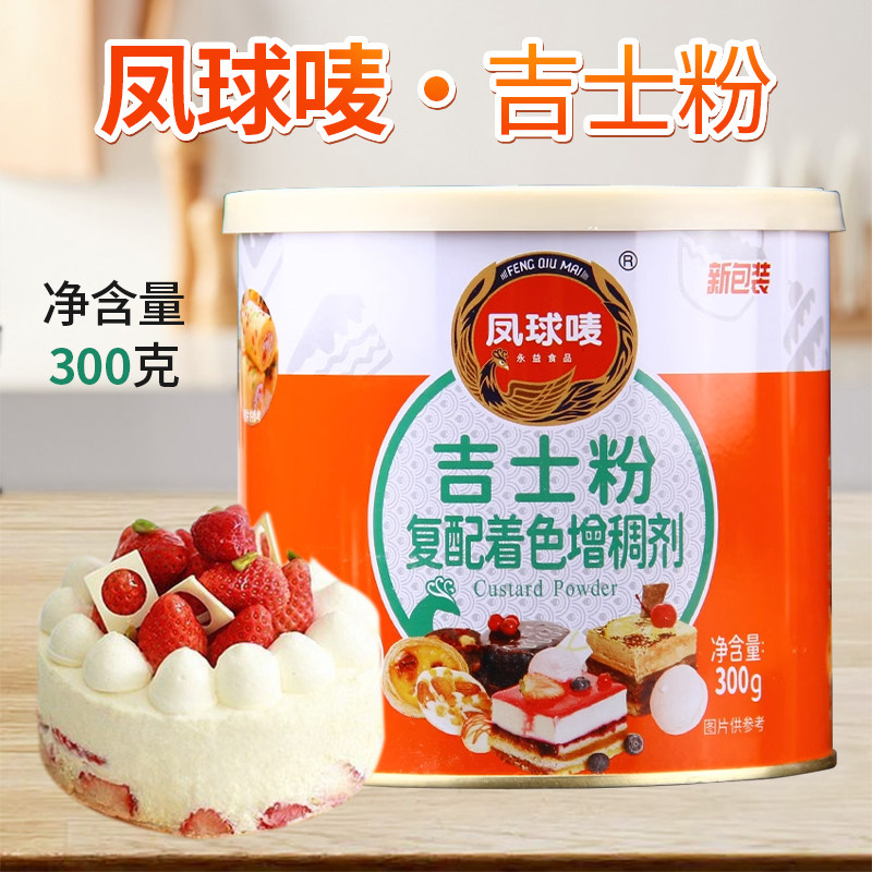 凤球唛吉士粉300g 家用商用卡士达粉蛋挞蛋糕面包布丁烘焙原料