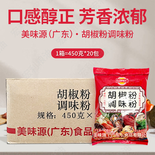 美味源(广东)胡椒粉450克*20包/箱调味料粉白胡椒粉厨房烹饪调