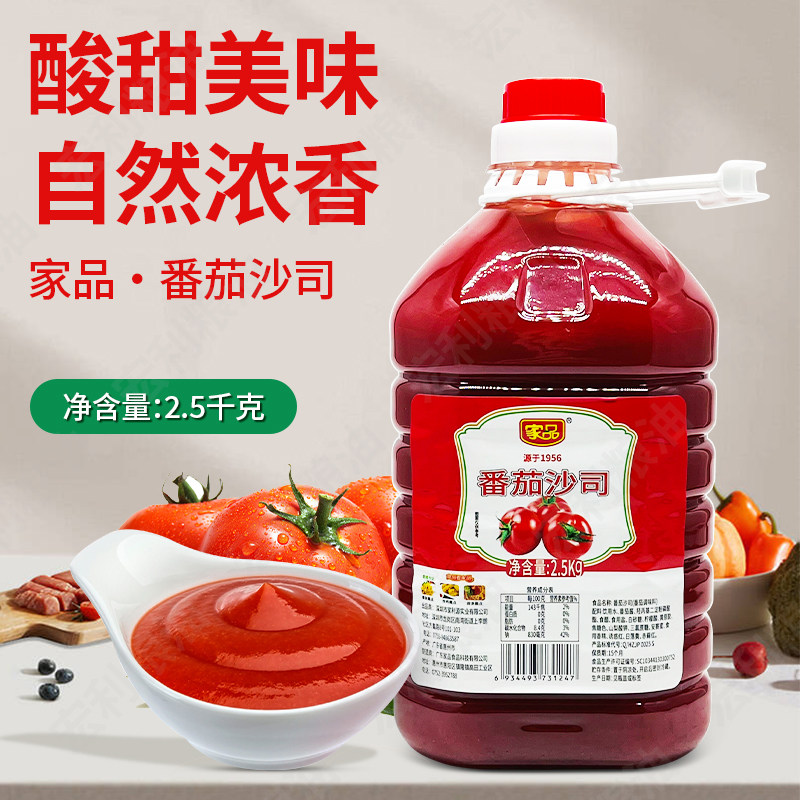 家品番茄沙司2.5kg商用番茄酱炒菜薯条炸鸡汉堡大瓶商用实惠包邮