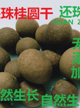 还珠自然晒干桂圆干龙眼干