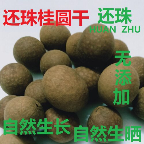 还珠自然晒干桂圆干龙眼干