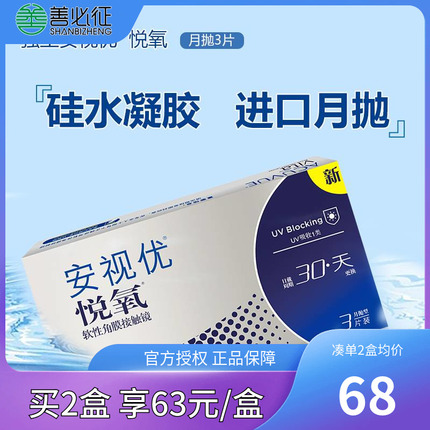 强生安视优月抛盒近视隐形眼镜vita悦氧3片硅水凝胶旗舰店 新客