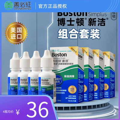 博士伦博视顿新洁硬性角膜接触镜润滑液10ml隐形眼镜OK镜官方正品