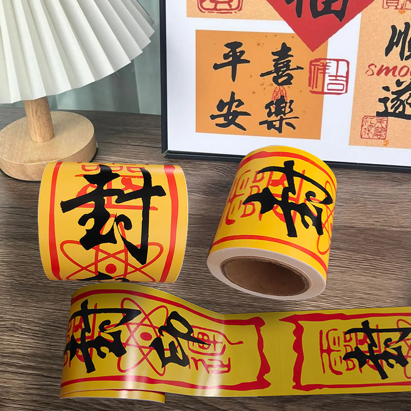 中国风道家黄符文贴纸胶带防水