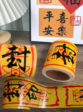 中国风道家黄符文贴纸胶带防水