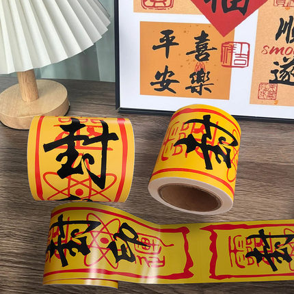 中国风黄符文贴纸创意个性DIY边框装饰条电脑桌面防水胶带高粘度