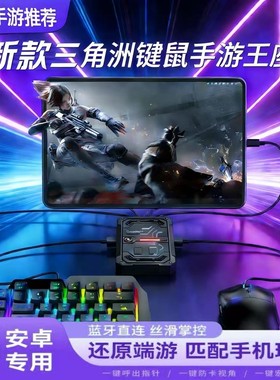 M3pro三角粥暗区吃鸡神器键鼠套装安卓专用转换器蓝牙有线