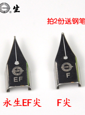 永生钢笔尖铱金笔尖EF尖F尖 可换359永生3008派利 凌美笔尖