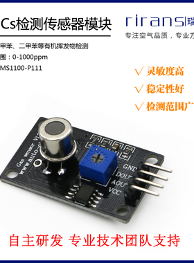 甲醛传感器检测模块甲苯二甲苯浓度测量MS1100VOCS空气体质量探头