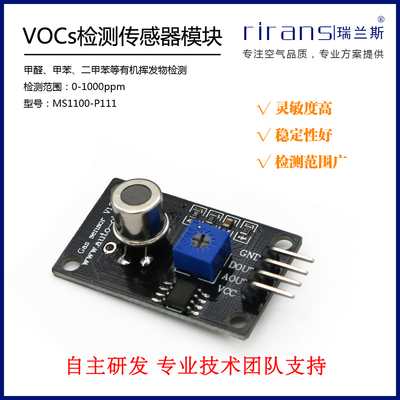 甲醛传感器MS1100VOCS空气体质量