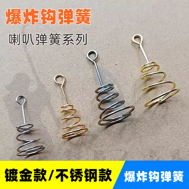 不锈钢喇叭形爆炸钩弹簧镀金塔形炸弹钩饵簧海竿远投爆炸钓小配件