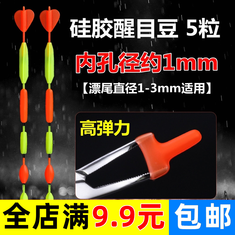 5粒 优质硅胶醒目豆浮漂尾放大浮标加粗头三角棱圆柱橄榄扇形漂豆