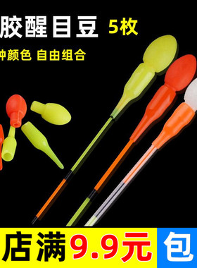 浮漂尾加粗头软体硅胶醒目豆荧光黄红色橡胶视漂放大器近视浮标豆