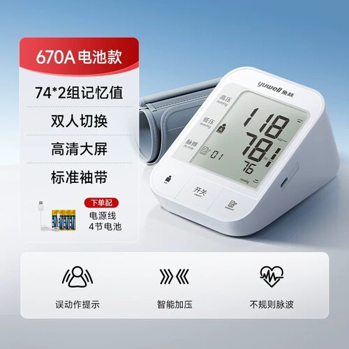 鱼跃670A上臂式全自动血压计