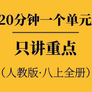 笔记本人教版李曼E课堂20分钟一个单元八上单元重点课程配套资料
