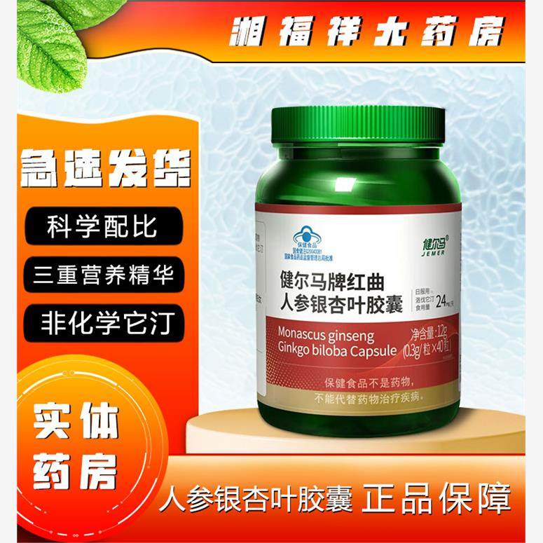 健尔马红曲人参银杏叶软胶囊辅助成人中老年人调节血脂40粒瓶正品,保健食品/膳食营养补充食品,其他膳食营养补充剂,淘宝优惠券,粉丝福利购,淘宝优惠卷