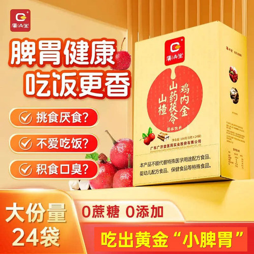 广济堂山楂鸡内金粉六物膏颗粒调理脾胃儿童养非儿片宝宝消积食