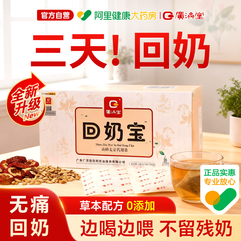 广济堂回奶宝回奶茶断奶神器炒麦芽快速戒奶退奶大麦茶包山楂正品图片