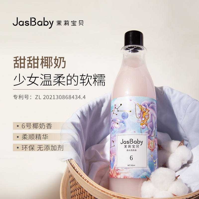 去污增柔香氛洗衣液JasBaby清香