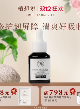 植想说纯素积雪草修护精华液 修复肌肤补水保湿亮白敏感肌适用