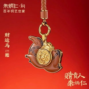 朱炳仁铜财运马2026马年新品车挂件包饰品钥匙扣新年礼物马到功成