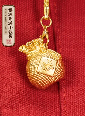 朱炳仁铜 福满财满小钱袋挂件招财车挂包包配饰铜钱袋装饰