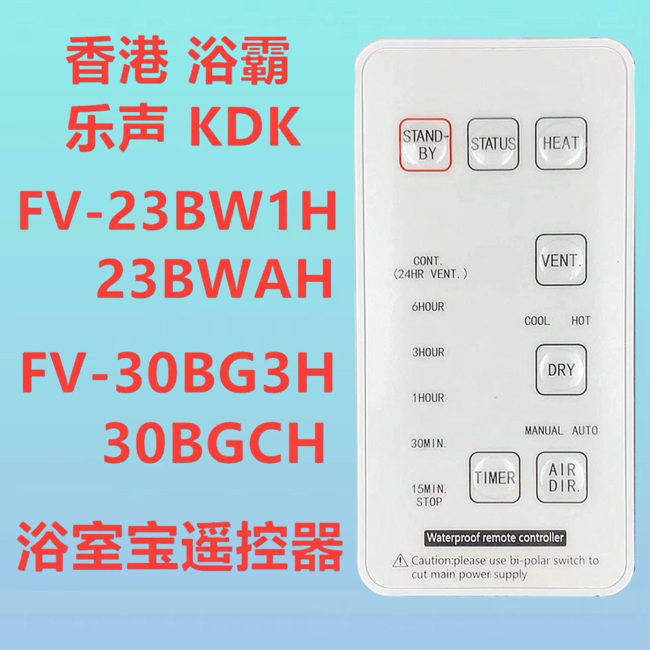 浴室宝浴霸遥控器FV-23BW1H