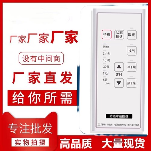 浴霸遥控器HK香港遥控器