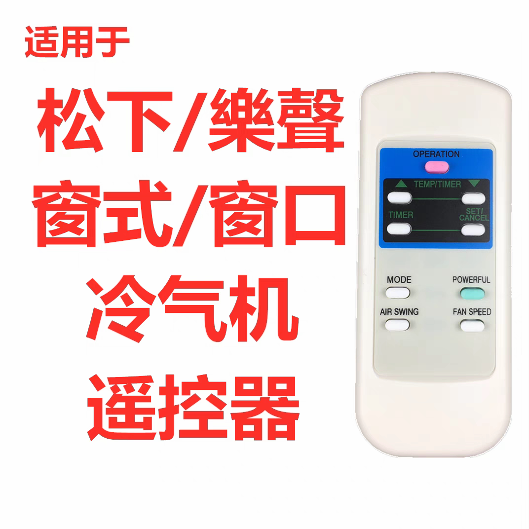 适用于松 樂聲乐声乐信窗口式冷气机 窗式机空调机 遥控器香港