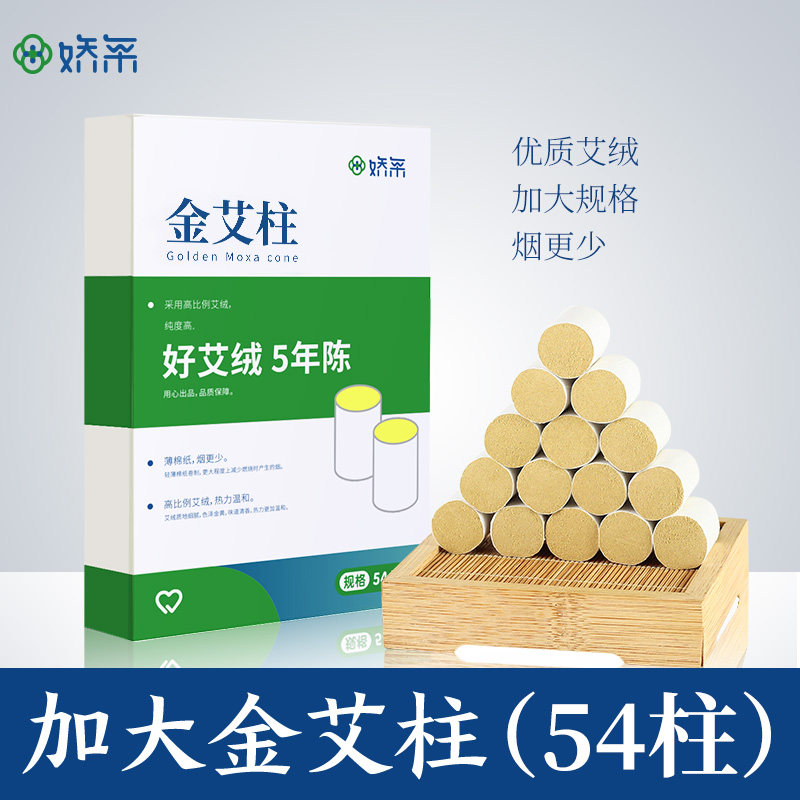 娇采正品艾条纯艾家用金艾柱艾灸盒加大加粗条官方旗舰店