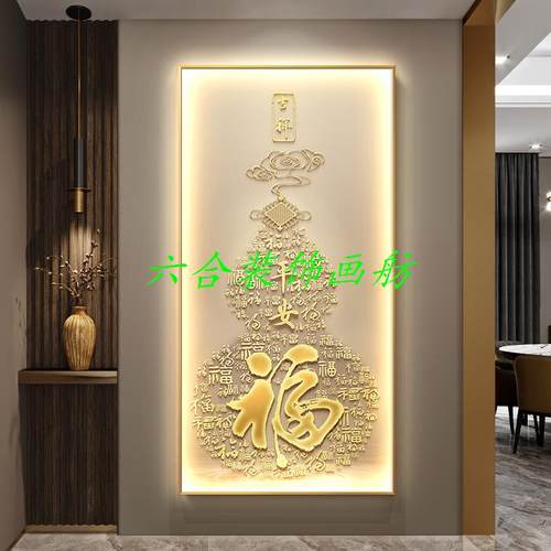 发光灯画葫芦竖版福字入户门挂画