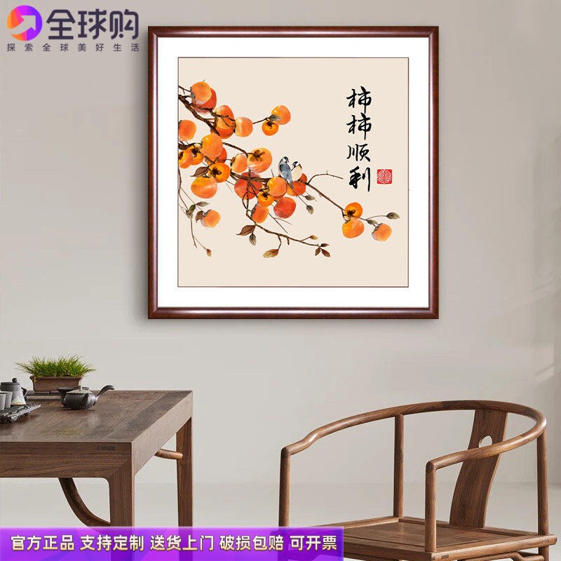 柿柿如意客厅装饰画新中式茶室书房挂画寓意好餐厅饭堂入户玄关画