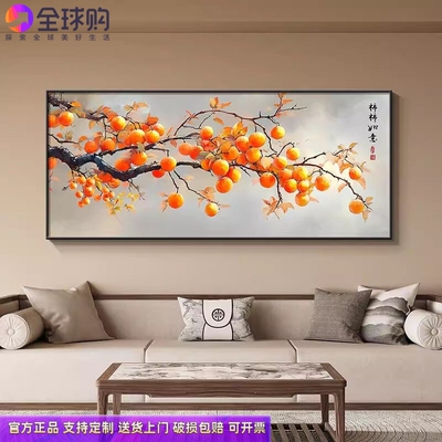 新中式客厅装饰画柿柿如意沙发背景墙挂画事事如意自建房中堂壁画