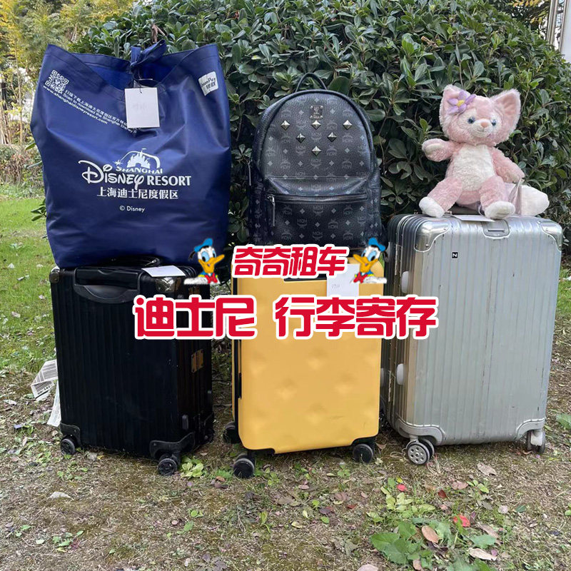 寄存上海迪士尼有偿行李寄存服务旅行箱