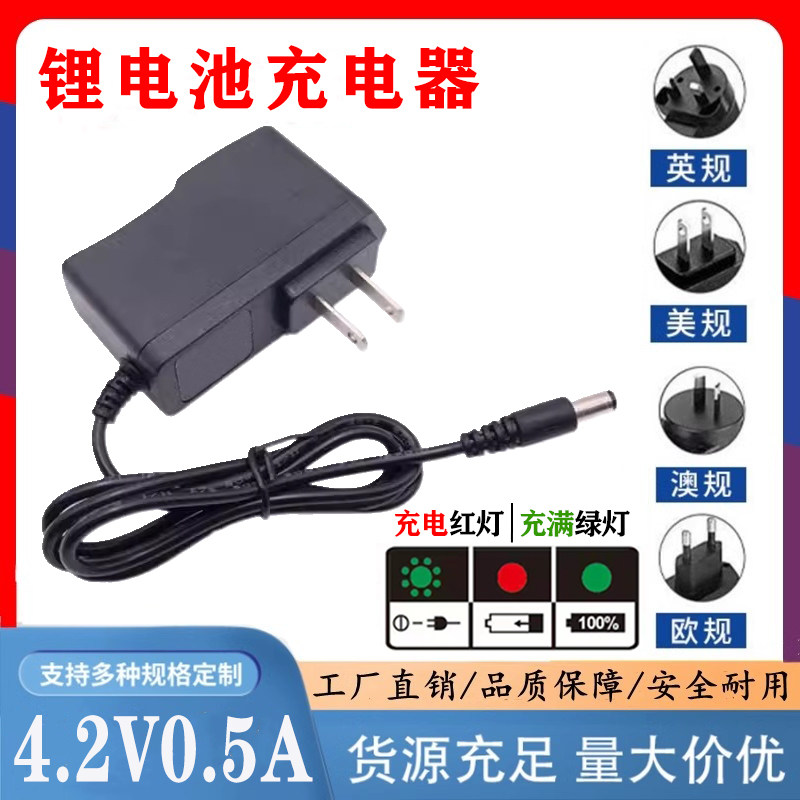 包邮4.2V强光手电充电器AC100V--240V DC4.2V500mA头灯充电器0.5A图片