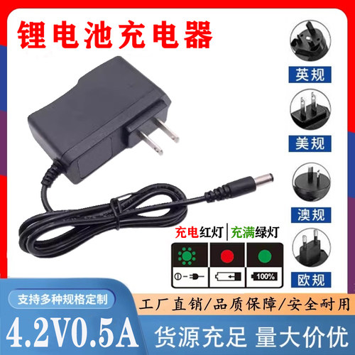 包邮4.2V强光手电充电器AC100V--240V DC4.2V500mA头灯充电器0.5A