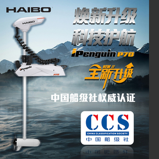 海伯顶流机电动推进器12v智控钓鱼船GPS抛锚摇控螺旋桨 P70