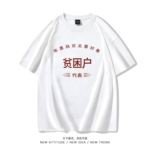 抖音国潮复古七八十年代情怀贫困代表户短袖T恤纯棉创意印花男女