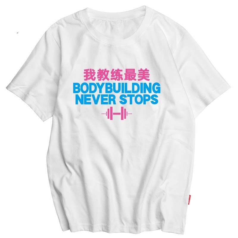 我教练美减肥夏季健身短袖T恤男篮球运动打底大码衣服定制撸铁diy