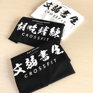 胡吃瞎练相当暴躁战无不胜虚弱体质全村希望健身运动定制短袖T恤